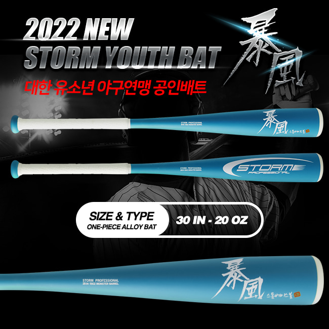 STORM 2022 유소년 폭풍배트 30인치(-10드랍)-스카이블루