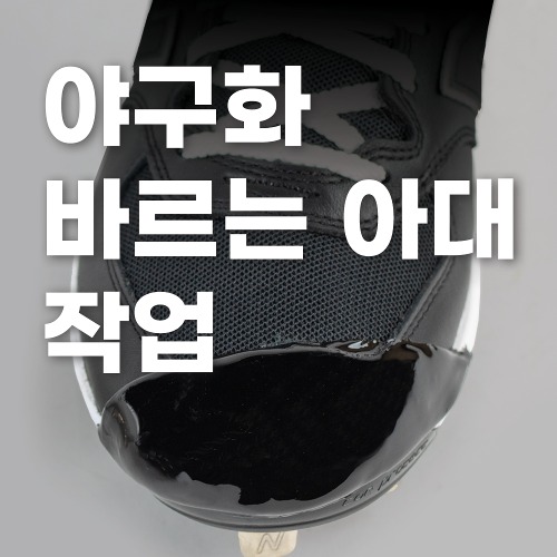 야구화 바르는 아대 작업