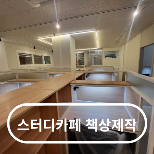 스터디카페책상