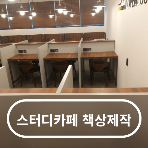 스터디카페책상제작