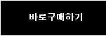 바로구매하기