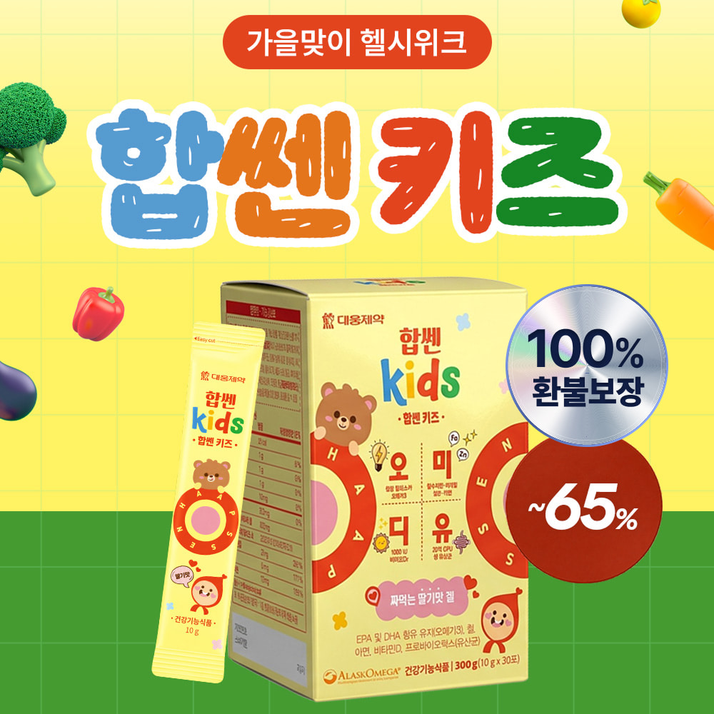 [헬시위크]  NEW 합쎈 키즈 오미디유