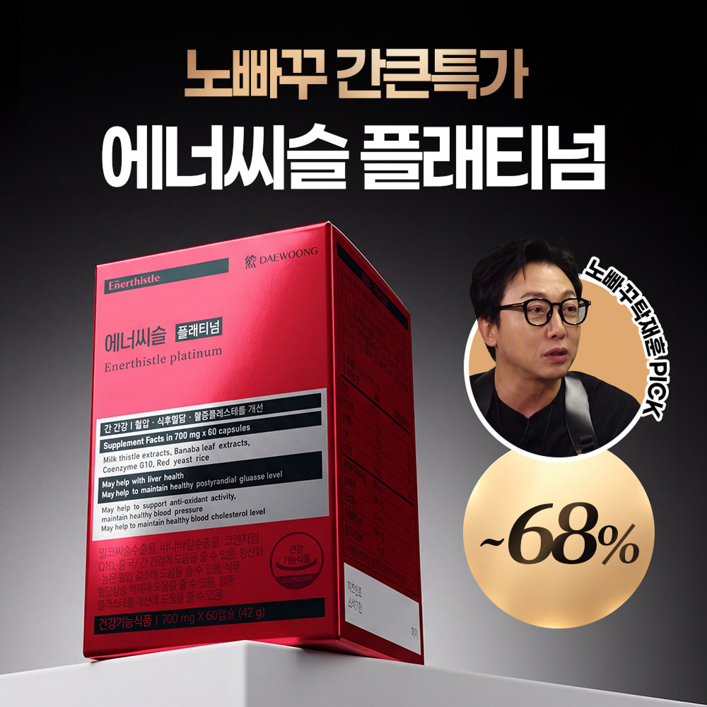 [노빠꾸 탁재훈 간큰특가] 에너씨슬 플래티넘