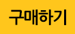 바로구매하기