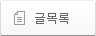 목록