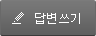 답변