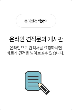 온라인견적문의