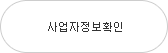 사업자정보확인