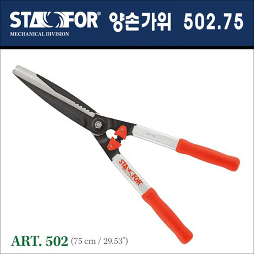 이태리 스타포 톱니날 타입 양손가위 Art. 502(75cm)공구