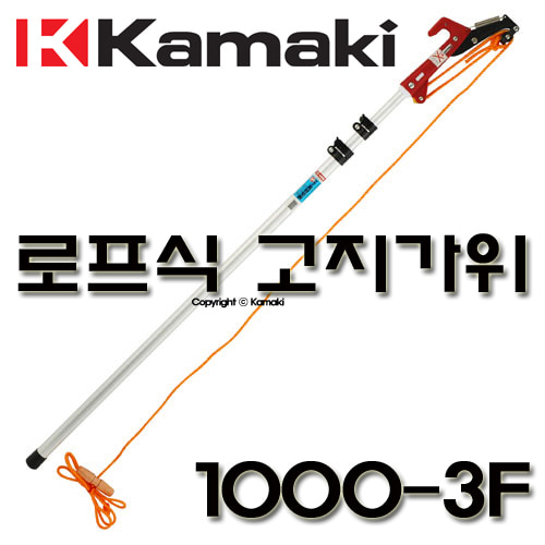 가마끼 고지가위/고지톱겸용 1000-3F 로프식공구