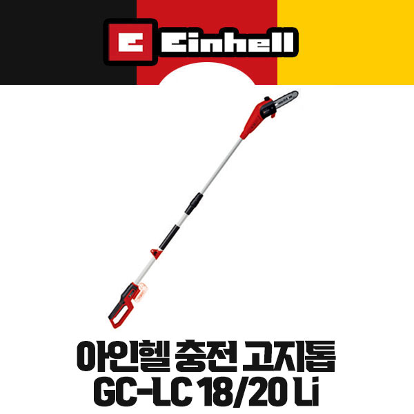 무료배송 아인헬 충전 고지톱 장대톱 GC-LC 18/20 Li (사은품증정)공구