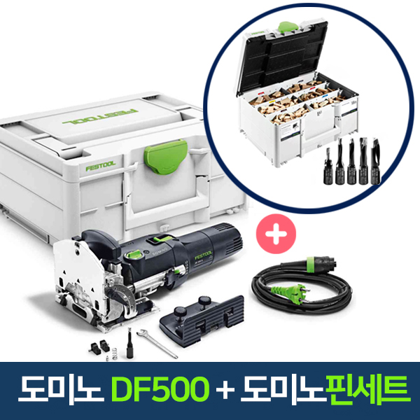 페스툴 도미노 풀세트 DF500 + 도미노 핀세트 묶음 (576425+576794)공구