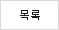 목록