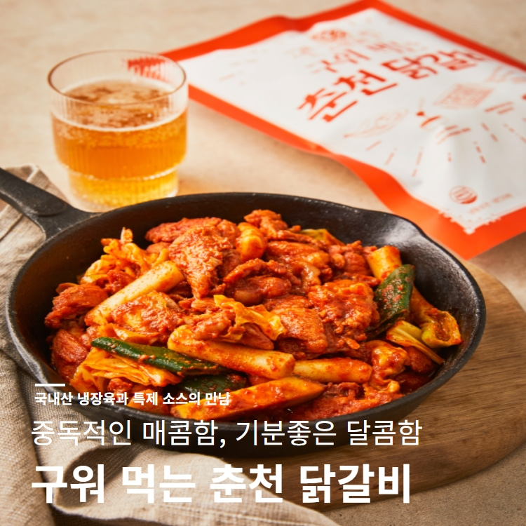 구워 먹는 닭갈비