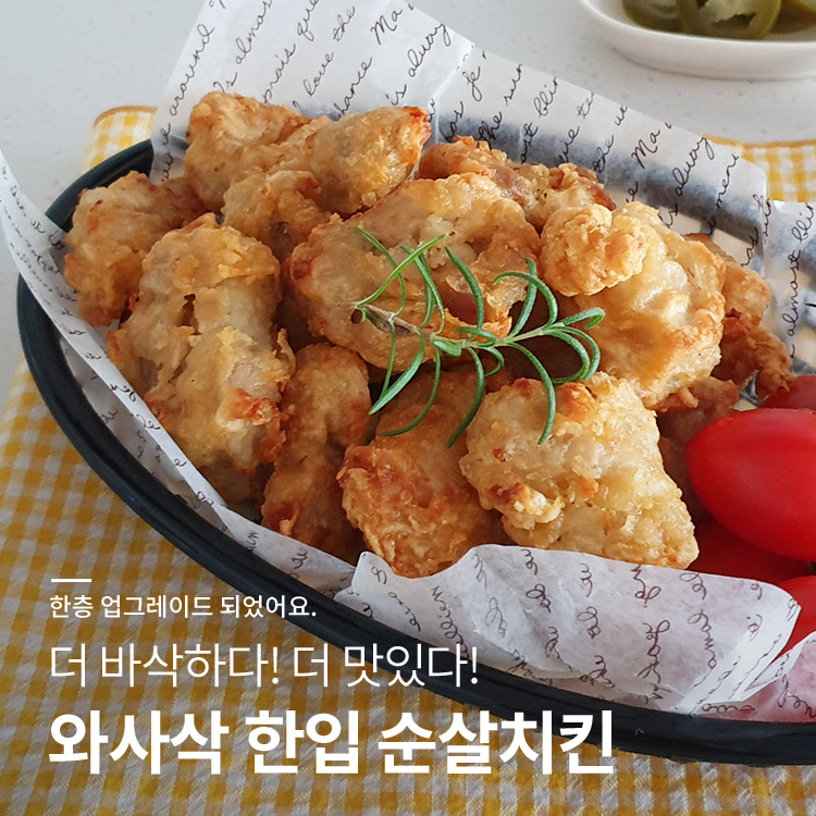 한입 순살치킨