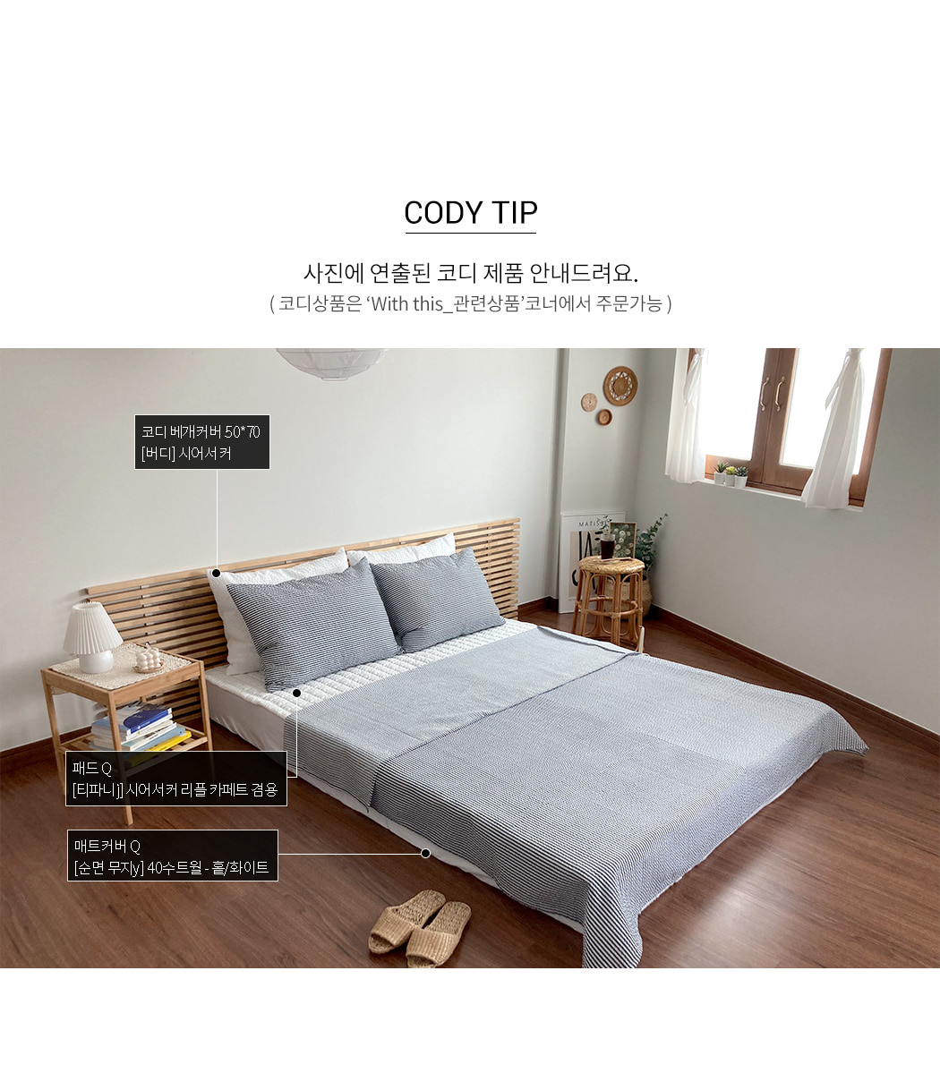 헤미쉬 | 시어서커 여름 이불 세트