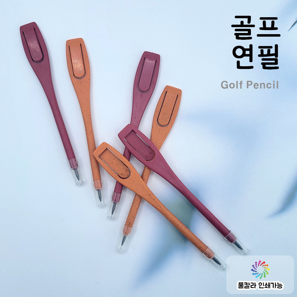 골프연필