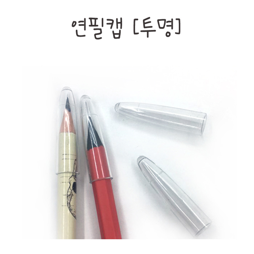 투명 연필캡