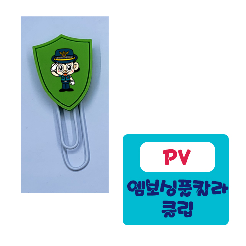 PV쉴드클립 - 엠보싱풀칼라인쇄 클립