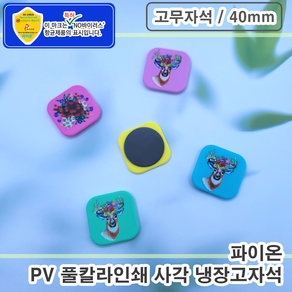 파이온 PV 풀칼라인쇄 사각 냉장고자석 - 고무자석 (40mm)