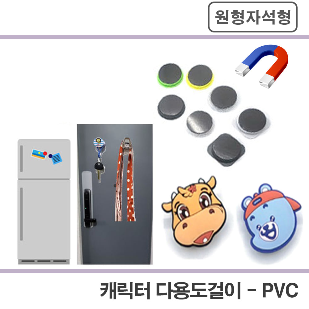 [주문제작]PVC캐릭터 다용도걸이-원형자석형