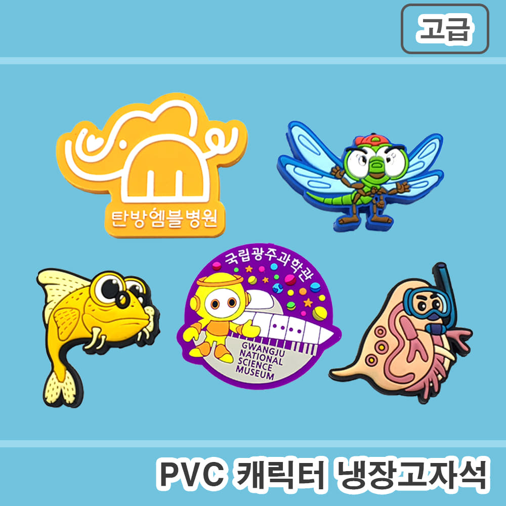 [주문제작] PVC 캐릭터 냉장고자석 - 고급형