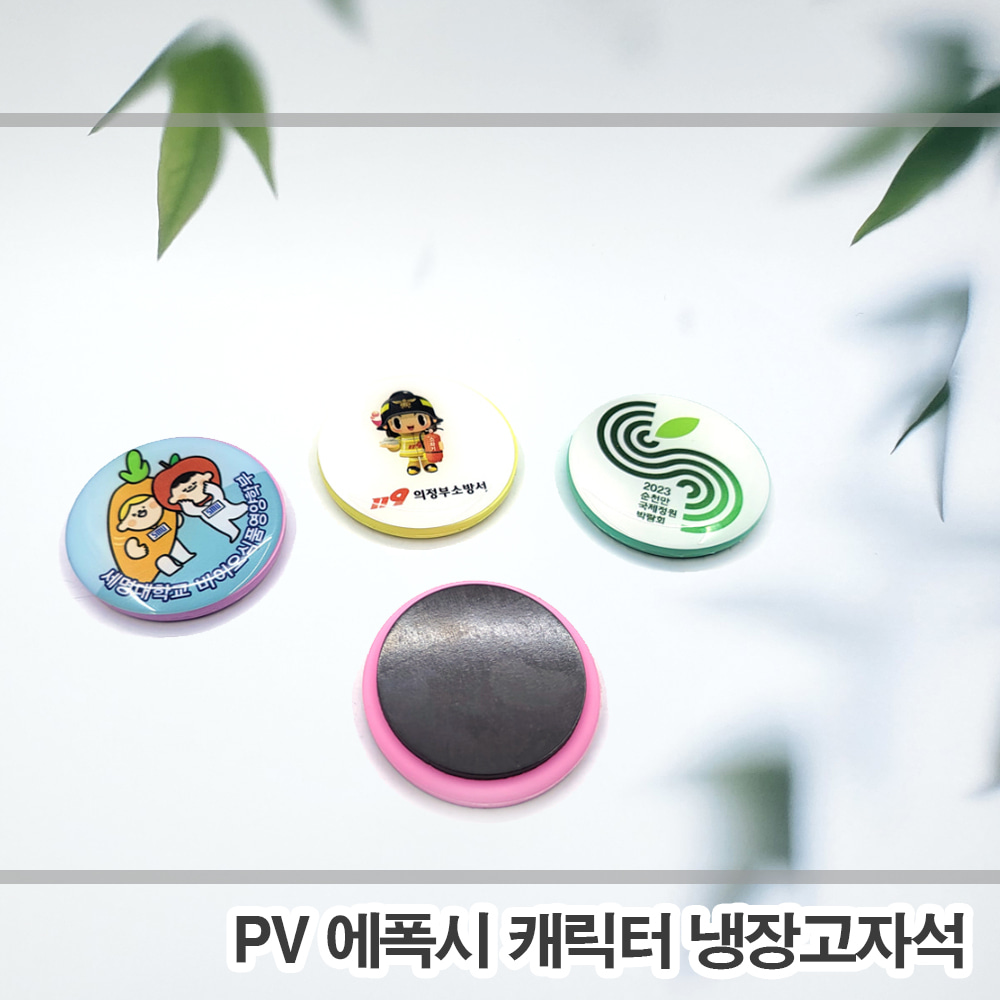 PV 에폭시 캐릭터 냉장고자석