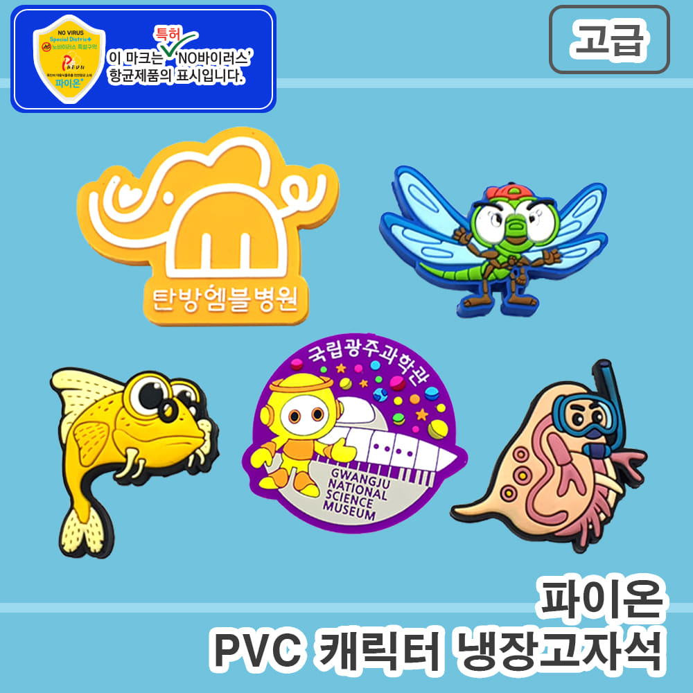 파이온 [주문제작] PVC 캐릭터 냉장고자석 - 고급형