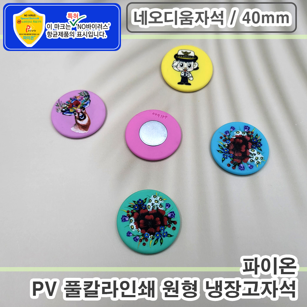 파이온 PV 풀칼라인쇄 원형 냉장고자석 - 네오디움자석 (40mm)