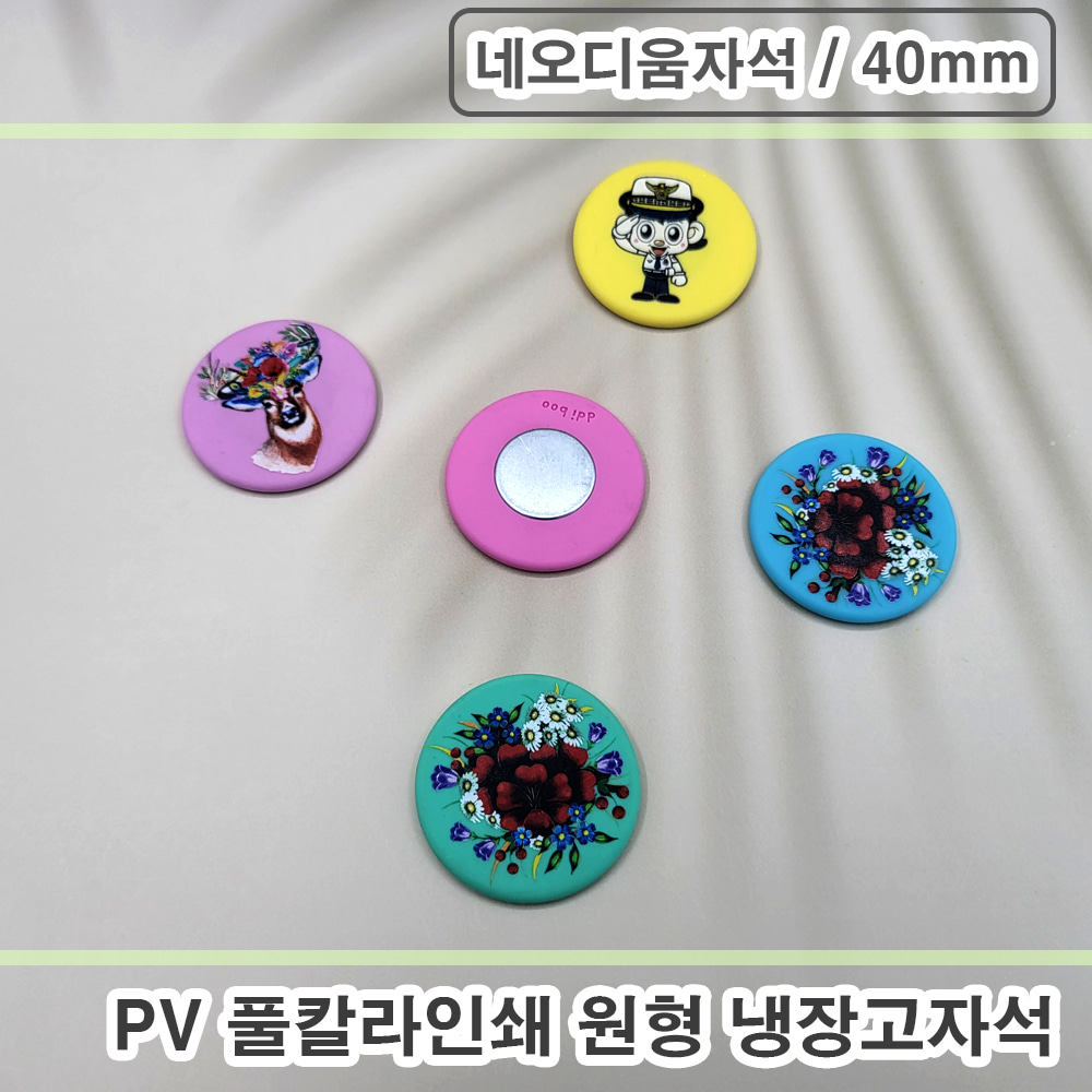 PV 풀칼라인쇄 원형 냉장고자석 - 네오디움자석 (40mm)