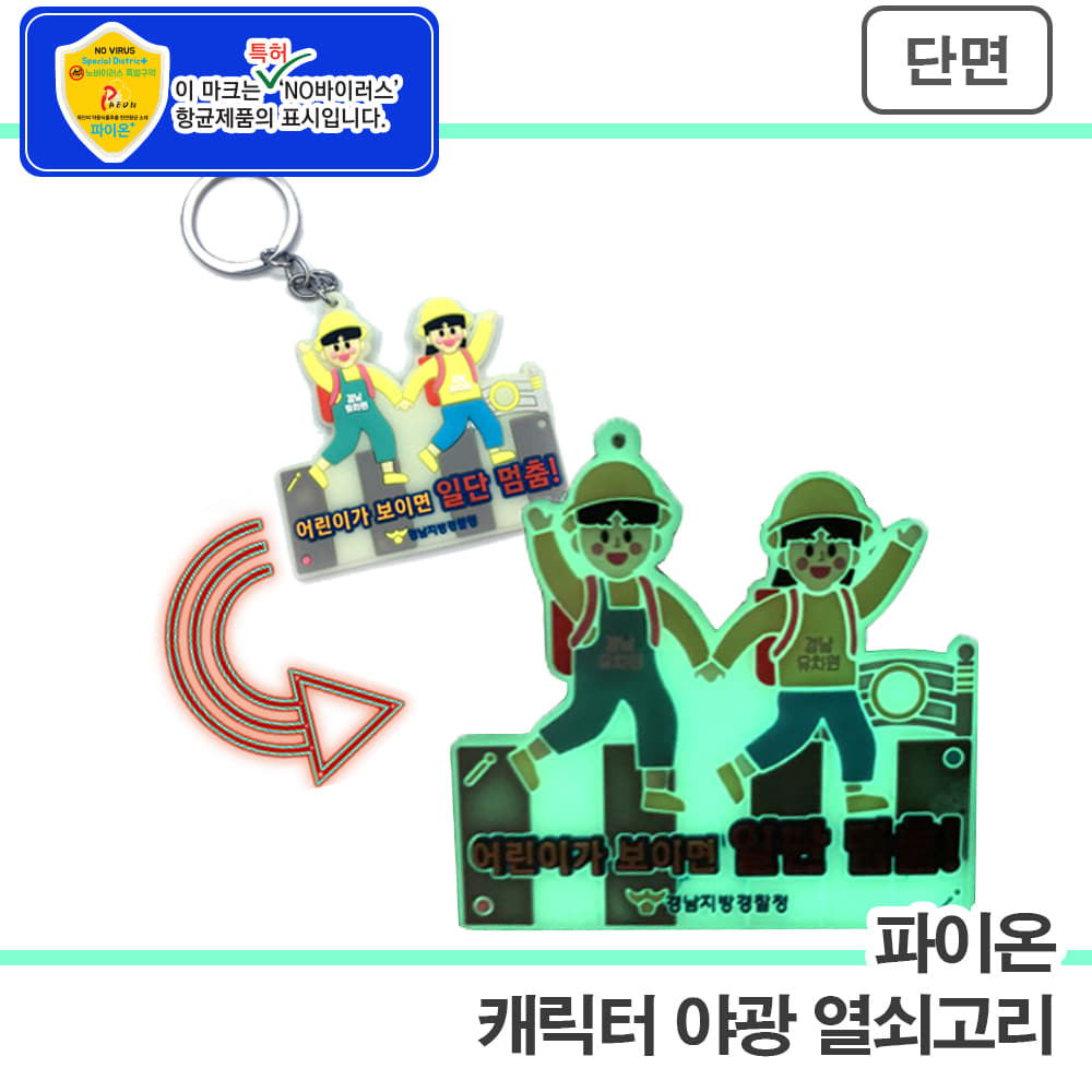 파이온 [주문제작]야광 캐릭터 열쇠고리 단면(2D)