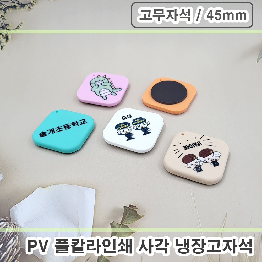 PV 풀칼라인쇄 사각 냉장고자석 - 고무자석 (45mm)