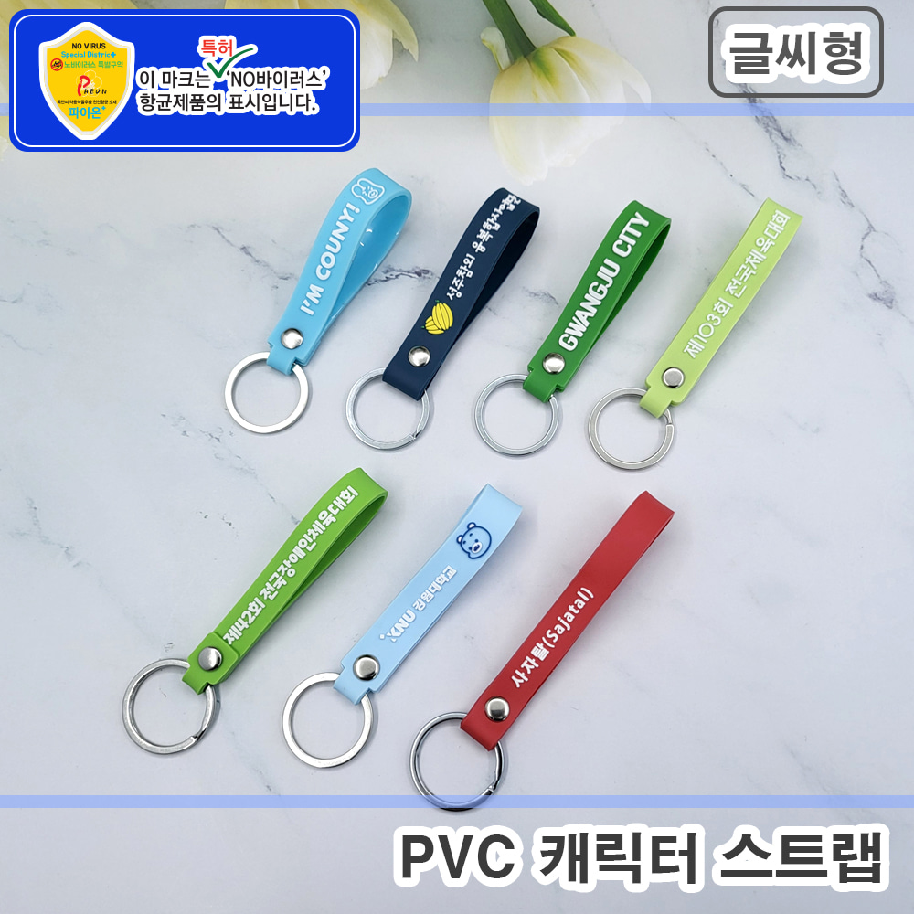 파이온 [주문제작] PVC 캐릭터 스트랩 - 글씨형