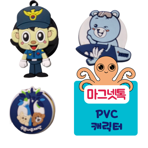 [주문제작]pvc 캐릭터 마그넷톡