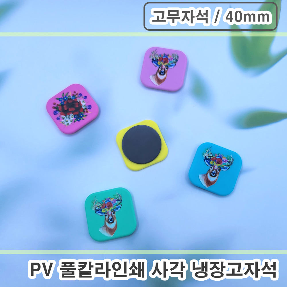 PV 풀칼라인쇄 사각 냉장고자석 - 고무자석 (40mm)