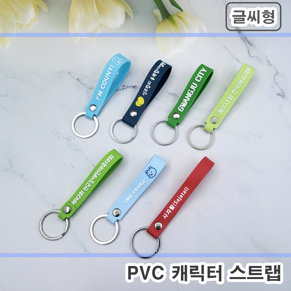 [주문제작] PVC 캐릭터 스트랩 - 글씨형