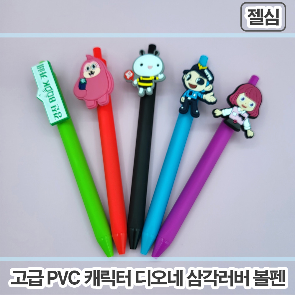 [주문제작] PVC 캐릭터 고급 삼각러버 볼펜 - 젤심