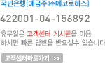 국민은행 422001.04.156892