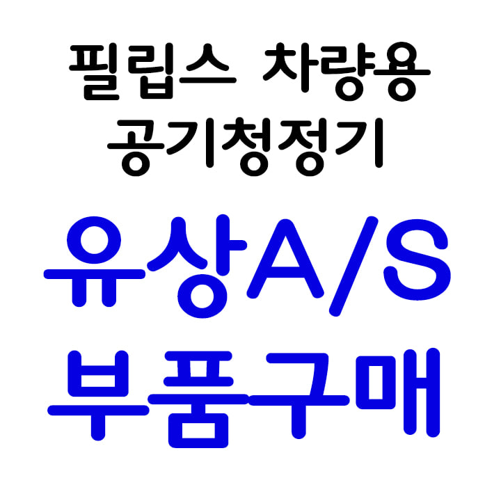 [유상A/S] 필립스 차량용 공기청정기 부품