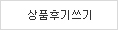 상품리뷰쓰기