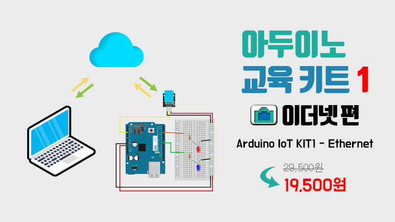 IoT교육키트1 이더넷