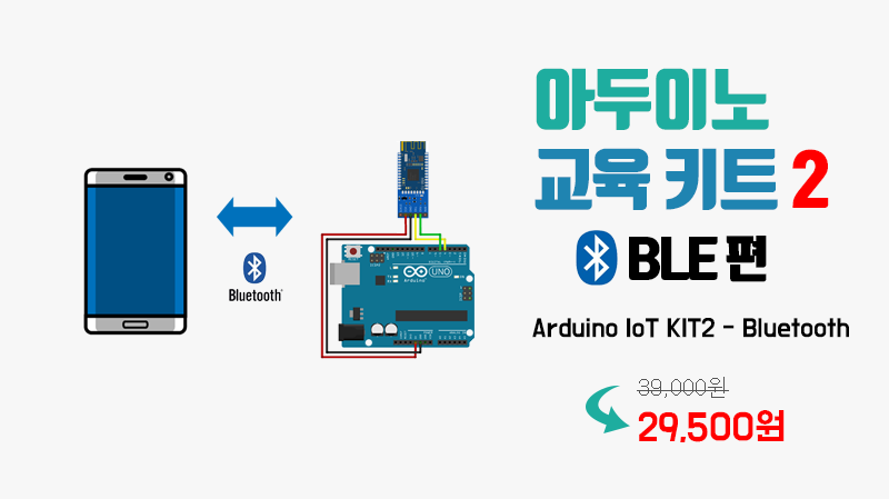 IoT교육키트2 Bluetooth