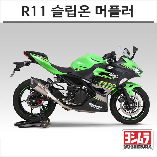 [바이크팩토리]닌자400 (18-) 요시무라 R11 슬립온 머플러