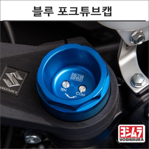 [바이크팩토리]GSX-R1000 (17-) 요시무라 블루 포크튜브캡