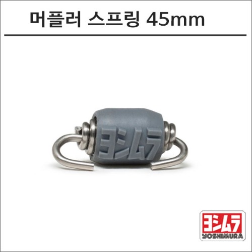 [바이크팩토리]요시무라 머플러 스프링 45mm