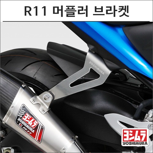 [바이크팩토리]GSX-S1000/F (15-) 요시무라 R11 머플러 브라켓