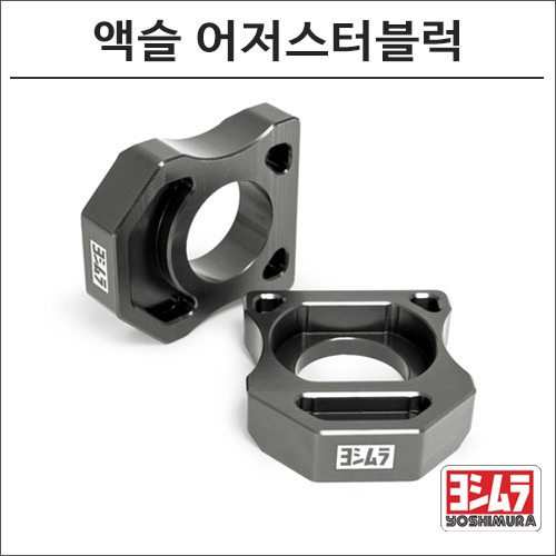 [바이크팩토리]ZX-6R/636 요시무라 액슬 어저스터 블럭