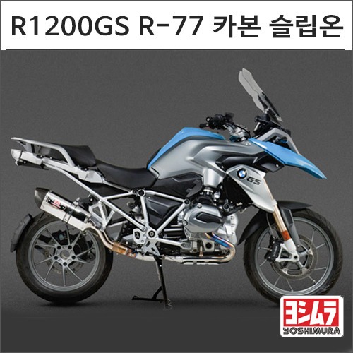 [바이크팩토리]R1200GS (13-) 요시무라 R77 카본 슬립온 머플러