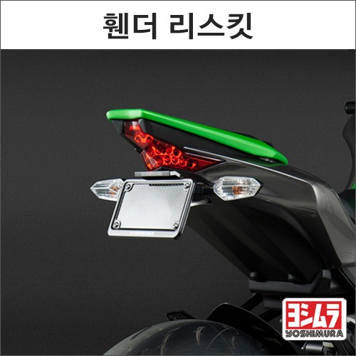 [바이크팩토리]Z1000 (14-) 요시무라 휀더 리스킷