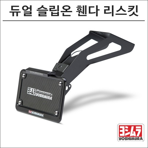 [바이크팩토리]RC390 (15-) 요시무라 RS9 듀얼 슬립온 머플러전용 휀다 리스킷